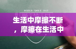 生活中摩擦不斷，摩擦在生活中的利弊 