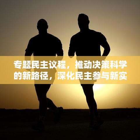 專題民主議程，推動(dòng)決策科學(xué)的新路徑，深化民主參與新實(shí)踐