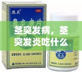 莖突發(fā)病，莖突發(fā)炎吃什么藥效果好 