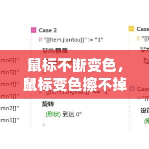 鼠標(biāo)不斷變色，鼠標(biāo)變色擦不掉 