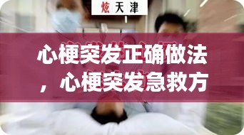 心梗突發(fā)正確做法，心梗突發(fā)急救方法 