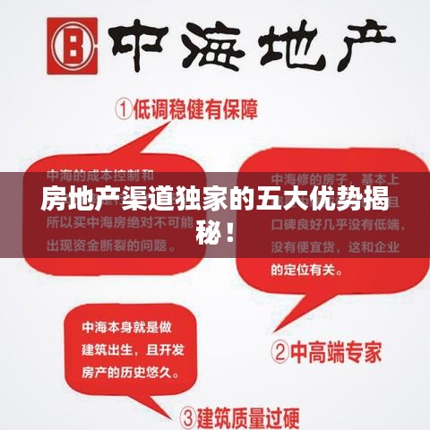 房地產(chǎn)渠道獨家的五大優(yōu)勢揭秘！