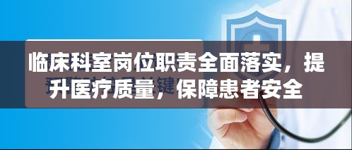 臨床科室崗位職責(zé)全面落實(shí)，提升醫(yī)療質(zhì)量，保障患者安全