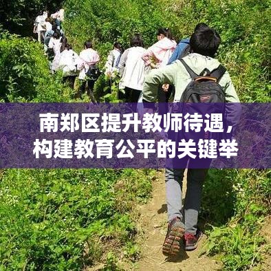 南鄭區(qū)提升教師待遇，構(gòu)建教育公平的關(guān)鍵舉措