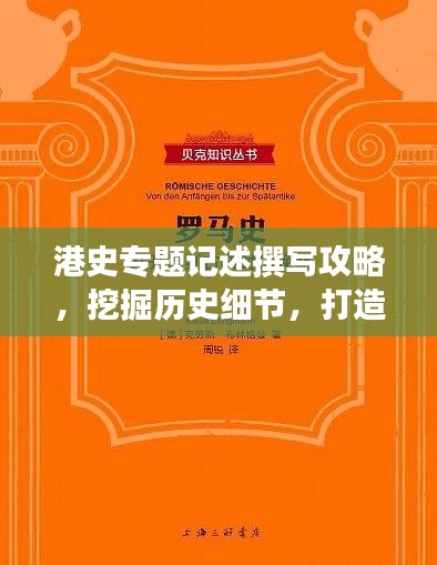港史專題記述撰寫攻略，挖掘歷史細(xì)節(jié)，打造引人入勝的標(biāo)題與篇章結(jié)構(gòu)