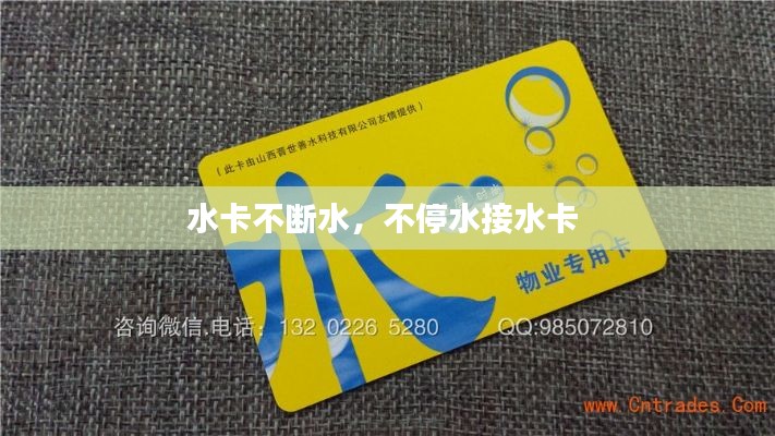 水卡不斷水，不停水接水卡 