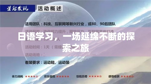 日語(yǔ)學(xué)習(xí)，一場(chǎng)延綿不斷的探索之旅