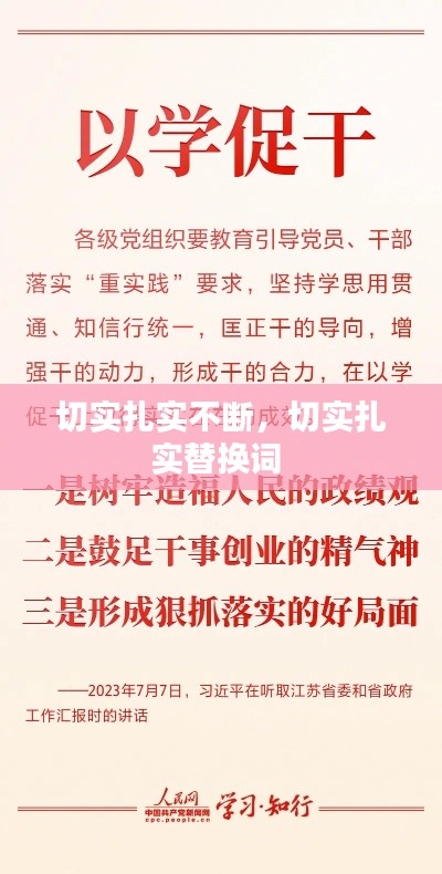 切實(shí)扎實(shí)不斷，切實(shí)扎實(shí)替換詞 