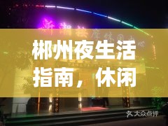 郴州夜生活指南，休閑娛樂前十佳場(chǎng)所