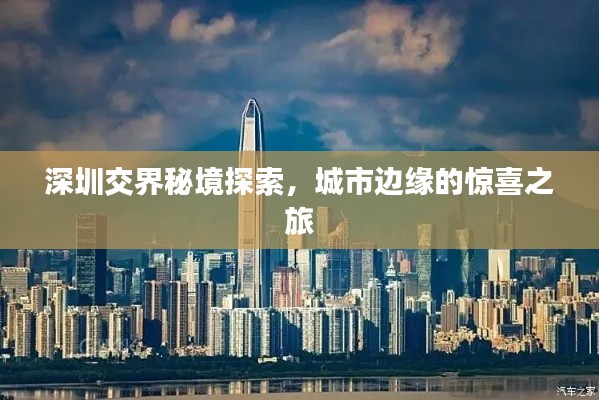 深圳交界秘境探索，城市邊緣的驚喜之旅