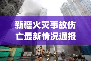 新疆火災(zāi)事故傷亡最新情況通報(bào)