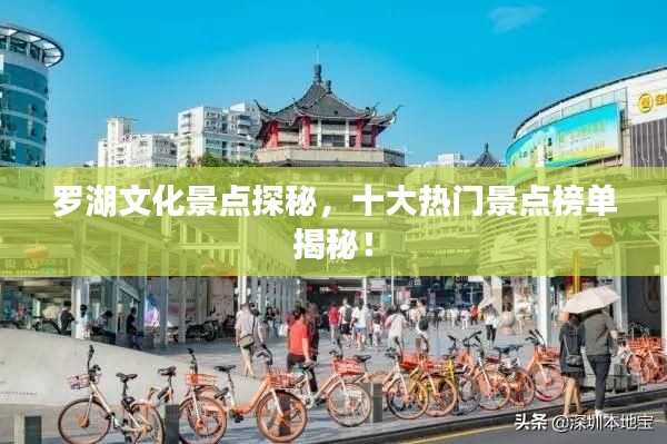 羅湖文化景點(diǎn)探秘，十大熱門景點(diǎn)榜單揭秘！