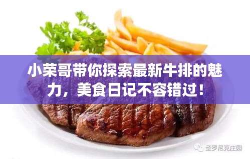 小榮哥帶你探索最新牛排的魅力，美食日記不容錯過！