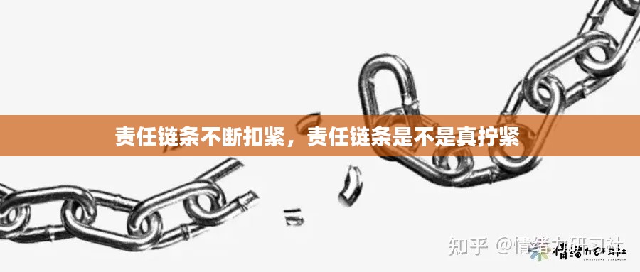 責(zé)任鏈條不斷扣緊，責(zé)任鏈條是不是真擰緊 
