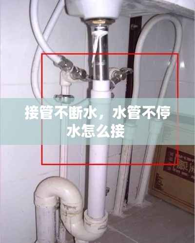 接管不斷水，水管不停水怎么接 