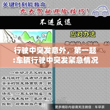 行駛中突發(fā)意外，第一題:車輛行駛中突發(fā)緊急情況該如何避險? 