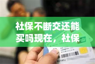 社保不斷交還能買嗎現(xiàn)在，社保 不斷 