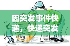 因突發(fā)事件快遞，快遞突發(fā)事件導(dǎo)致延誤幾天 
