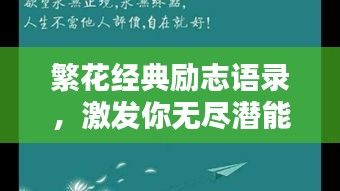 繁花經(jīng)典勵志語錄，激發(fā)你無盡潛能的勵志名言