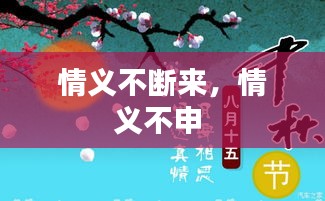 情義不斷來，情義不申 