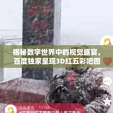 揭秘?cái)?shù)字世界中的視覺盛宴，百度獨(dú)家呈現(xiàn)3D紅五彩吧圖！