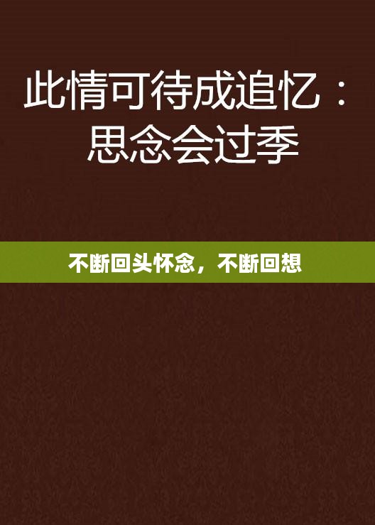 不斷回頭懷念，不斷回想 