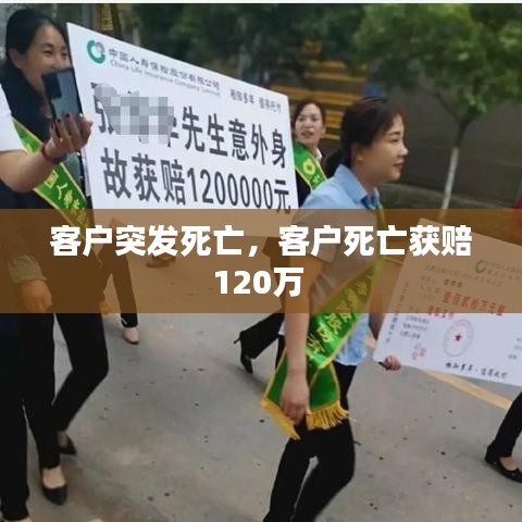 客戶突發(fā)死亡，客戶死亡獲賠120萬 