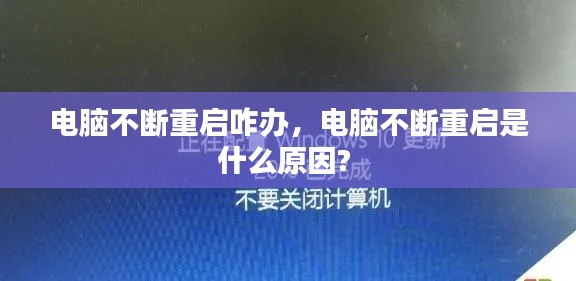 電腦不斷重啟咋辦，電腦不斷重啟是什么原因? 