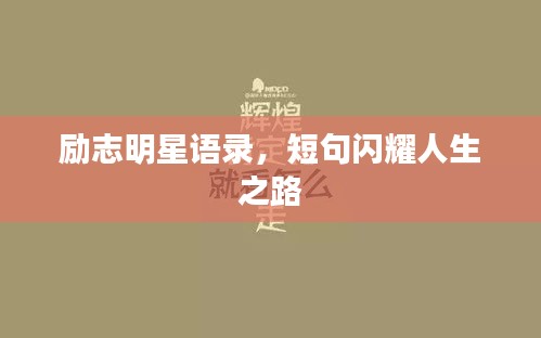 勵(lì)志明星語錄，短句閃耀人生之路