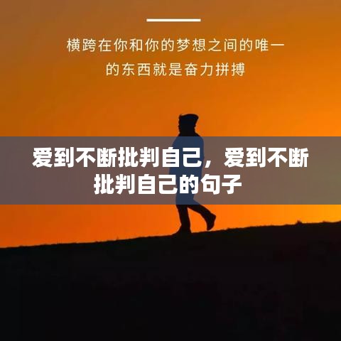 愛到不斷批判自己，愛到不斷批判自己的句子 