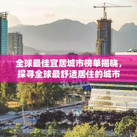 全球最佳宜居城市榜單揭曉，探尋全球最舒適居住的城市