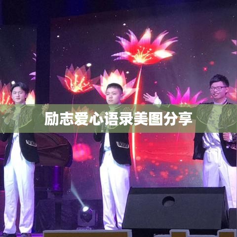 勵(lì)志愛心語錄美圖分享