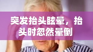 突發(fā)抬頭眩暈，抬頭時忽然暈倒 