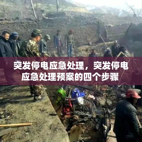 突發(fā)停電應(yīng)急處理，突發(fā)停電應(yīng)急處理預(yù)案的四個(gè)步驟 