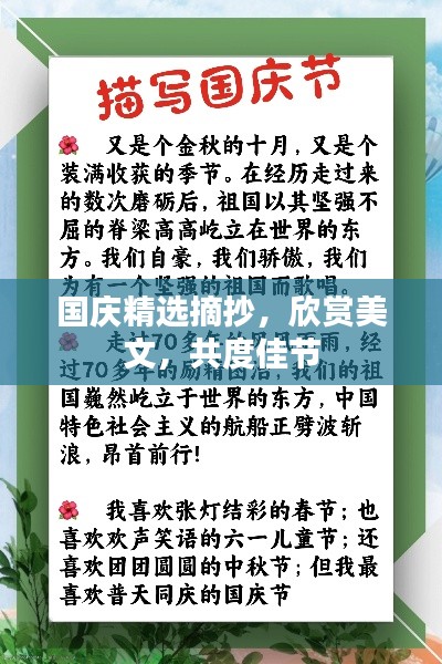 國(guó)慶精選摘抄，欣賞美文，共度佳節(jié)