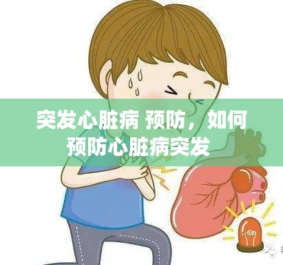 突發(fā)心臟病 預(yù)防，如何預(yù)防心臟病突發(fā) 
