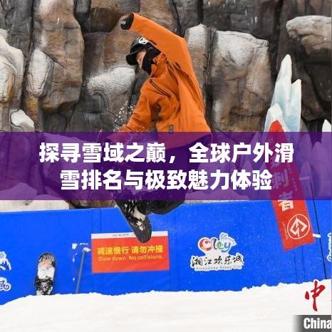 探尋雪域之巔，全球戶外滑雪排名與極致魅力體驗