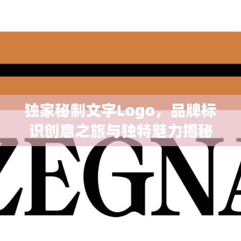 獨(dú)家秘制文字Logo，品牌標(biāo)識創(chuàng)意之旅與獨(dú)特魅力揭秘
