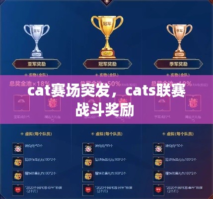 cat賽場(chǎng)突發(fā)，cats聯(lián)賽戰(zhàn)斗獎(jiǎng)勵(lì) 