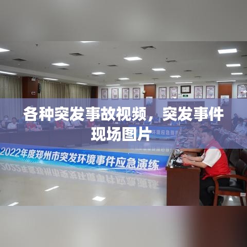 各種突發(fā)事故視頻，突發(fā)事件現(xiàn)場圖片 