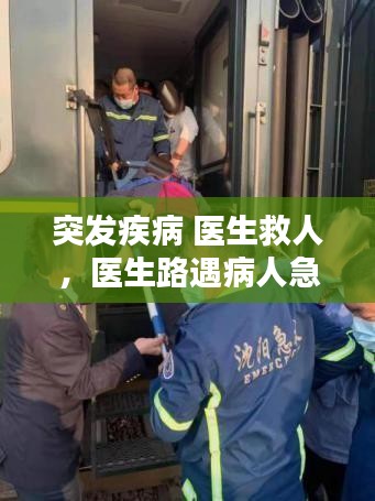 突發(fā)疾病 醫(yī)生救人，醫(yī)生路遇病人急救 