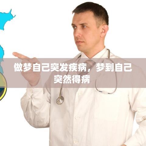 做夢自己突發(fā)疾病，夢到自己突然得病 