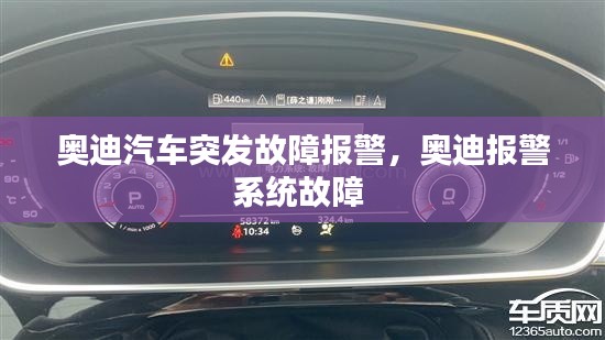 奧迪汽車突發(fā)故障報警，奧迪報警系統(tǒng)故障 