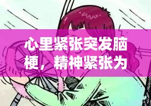 心里緊張突發(fā)腦梗，精神緊張為什么會引起腦梗 