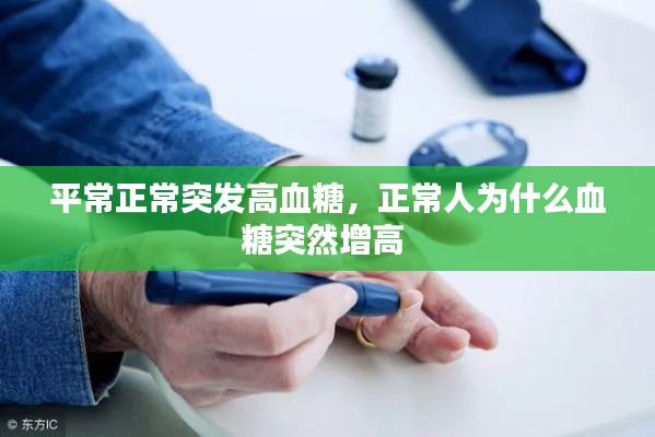 平常正常突發(fā)高血糖，正常人為什么血糖突然增高 