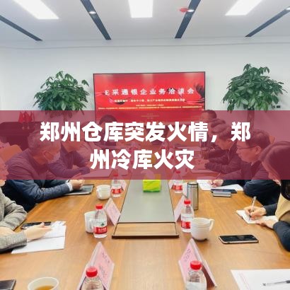 鄭州倉庫突發(fā)火情，鄭州冷庫火災 