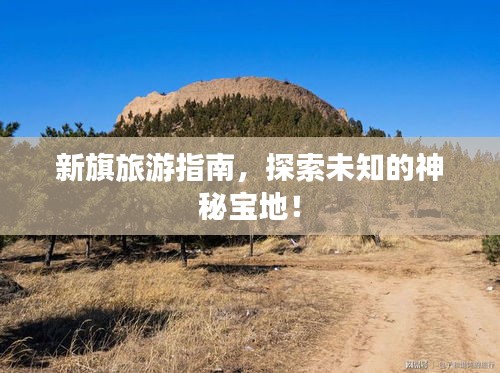 新旗旅游指南，探索未知的神秘寶地！
