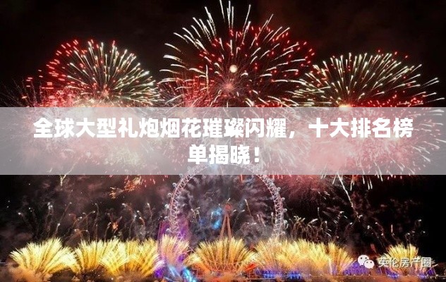 全球大型禮炮煙花璀璨閃耀，十大排名榜單揭曉！
