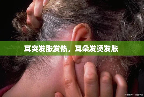耳突發(fā)脹發(fā)熱，耳朵發(fā)燙發(fā)脹 