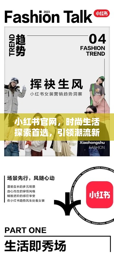 小紅書官網(wǎng)，時尚生活探索首選，引領潮流新風尚
